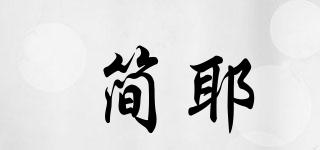 簡耶品牌logo