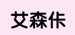 艾森佧品牌logo