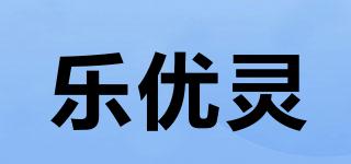 樂(lè)優(yōu)靈品牌logo