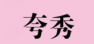 夸秀品牌logo