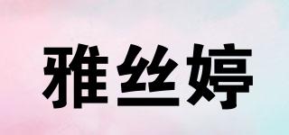 雅絲婷品牌logo