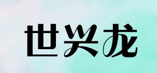 世興龍品牌logo