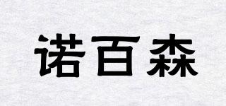 諾百森品牌logo