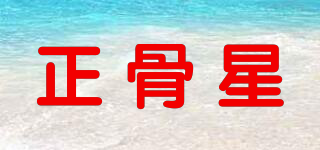 正骨星品牌logo