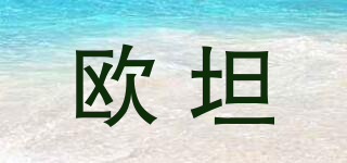 歐坦品牌logo