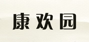 康歡園品牌logo