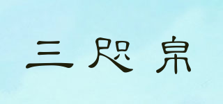 三咫帛品牌logo