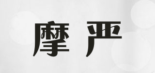 摩嚴(yán)品牌logo