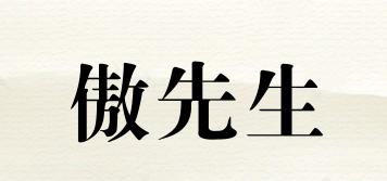 傲先生品牌logo