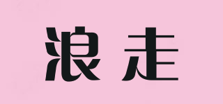 浪走品牌logo