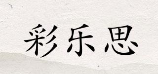 彩樂思品牌logo