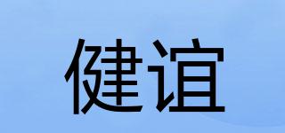 健誼品牌logo