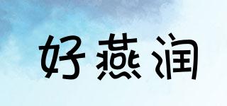 好燕潤品牌logo