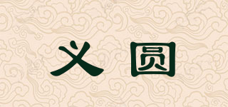 義圓品牌logo