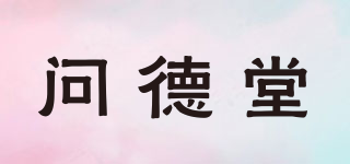 問德堂品牌logo