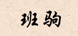 班駒品牌logo