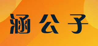 涵公子品牌logo