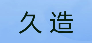 久造品牌logo