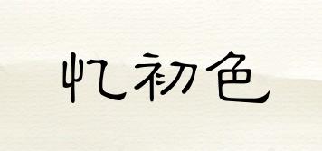 YEIECURSE/憶初色品牌logo
