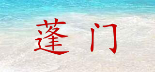 蓬門(mén)品牌logo