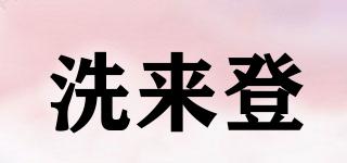 洗來登品牌logo