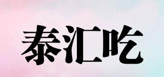 泰匯吃品牌logo
