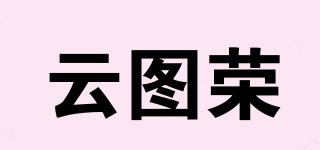云圖榮品牌logo