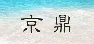 京鼎品牌logo