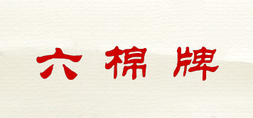 六棉牌品牌logo