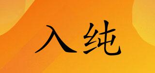 入純品牌logo