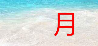 旻月品牌logo