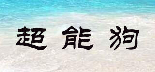 超能狗品牌logo