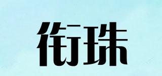 銜珠品牌logo