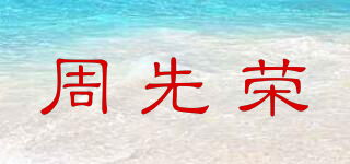 周先榮品牌logo