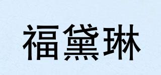 福黛琳品牌logo