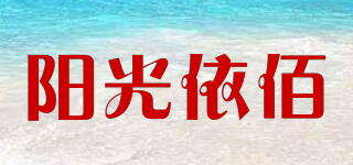陽光依佰品牌logo