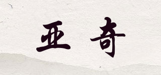 亞奇品牌logo
