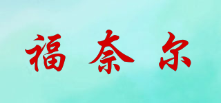 福奈爾品牌logo