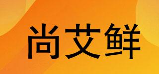 尚艾鮮品牌logo
