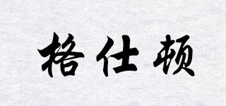 格仕頓品牌logo