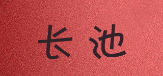 長(zhǎng)池品牌logo