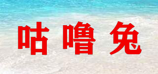 咕嚕兔品牌logo