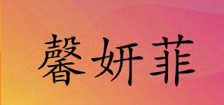 馨妍菲品牌logo