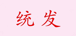 統(tǒng)發(fā)品牌logo