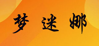 夢迷娜品牌logo