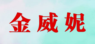 金威妮品牌logo