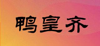 鴨皇齊品牌logo