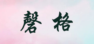 磬格品牌logo