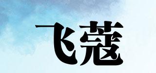 飛蔻品牌logo
