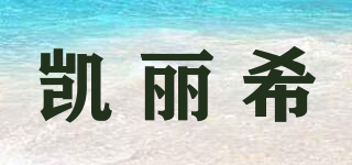 凱麗希品牌logo